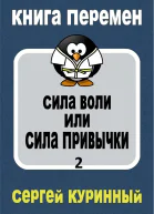 Сила воли или сила привычки 2