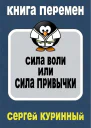 Сила воли или сила привычки