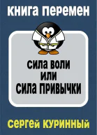 Сила воли или сила привычки
