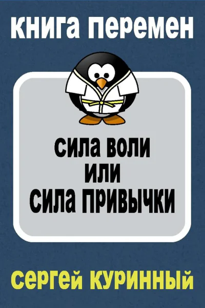 Сила воли или сила привычки