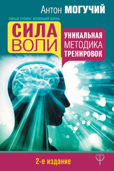 Сила воли Уникальная методика тренировок