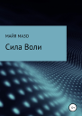 Сила воли