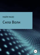 Сила воли