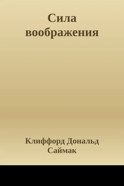 Сила воображения