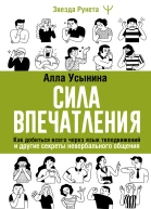 Сила впечатления Как добиться всего через язык телодвижений и другие секреты невербального общения
