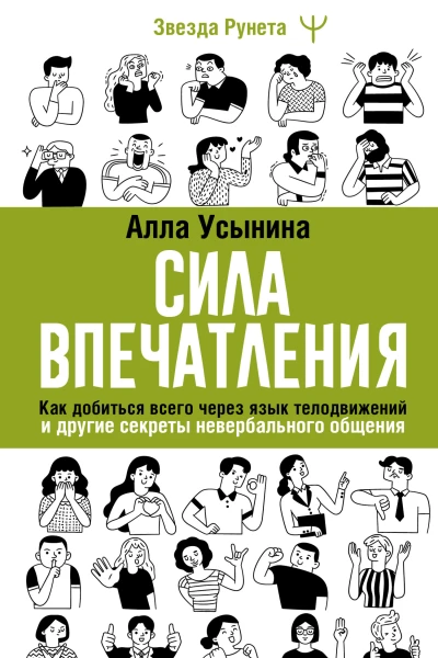 Сила впечатления Как добиться всего через язык телодвижений и другие секреты невербального общения