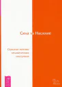 Сила vs Насилие Скрытые мотивы человеческих поступков