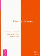 Сила vs Насилие Скрытые мотивы человеческих поступков