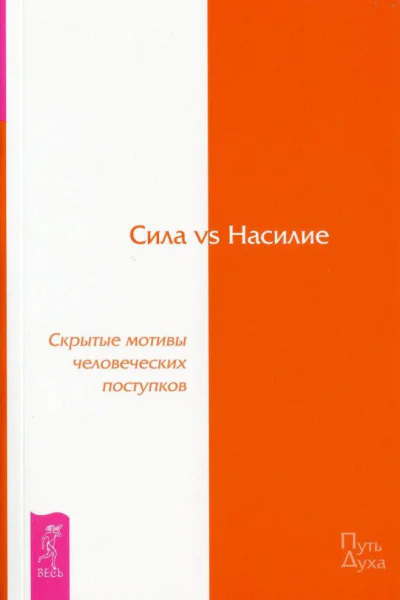 Сила vs Насилие Скрытые мотивы человеческих поступков