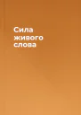 Сила живого слова
