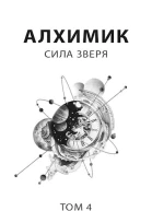Сила зверя