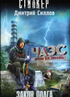 Силлов Дмитрий Олегович Закон долга  фантастический роман