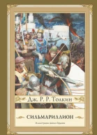 Сильмариллион  Дж Р Р Толкин