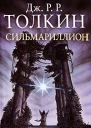 Сильмариллион