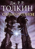 Сильмариллион