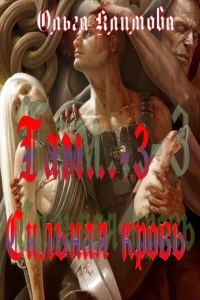 Сильная кровь СИ