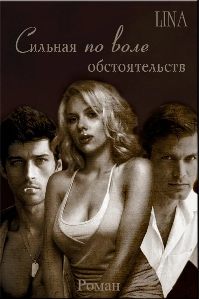 Сильная по воле обстоятельств СИ