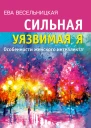 Сильная  уязвимая я Особенности женского интеллекта  Весельницкая Е