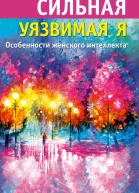 Сильная  уязвимая я Особенности женского интеллекта  Весельницкая Е