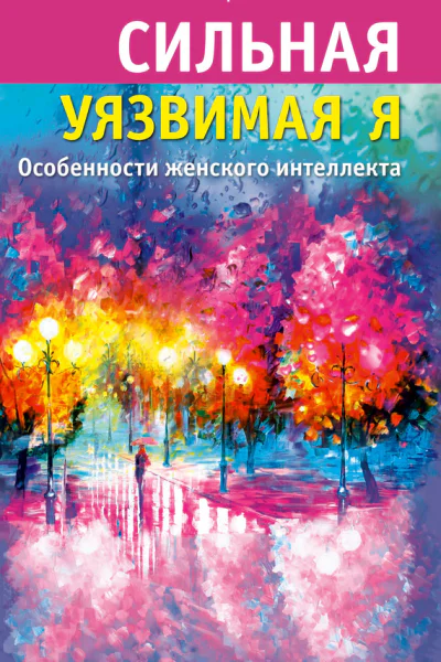Сильная  уязвимая я Особенности женского интеллекта  Весельницкая Е