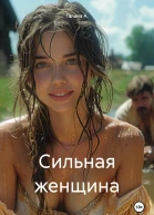 Сильная женщина