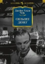 Сильнее денег сборник