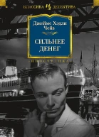 Сильнее денег