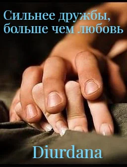 Сильнее дружбы больше чем любовь