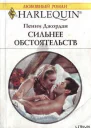 Сильнее обстоятельств
