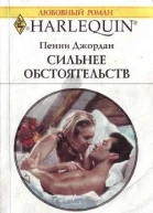 Сильнее обстоятельств