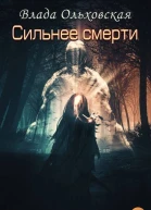 Сильнее смерти