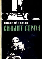 Сильнее страха