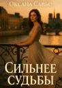Сильнее судьбы