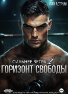 Сильнее ветра 2 Горизонт свободы