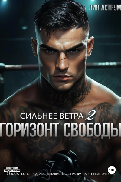 Сильнее ветра 2 Горизонт свободы