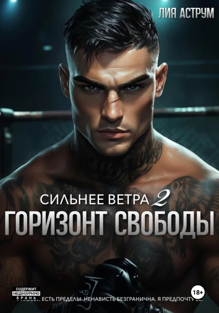 Сильнее ветра 2 Горизонт свободы