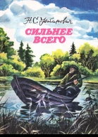 Сильнее всего Рассказы