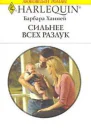 Сильнее всех разлук