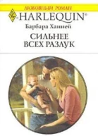 Сильнее всех разлук