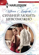 Сильней любить невозможно