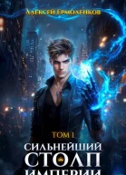 Сильнейший Столп Империи Книга 1