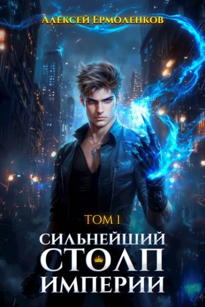 Сильнейший Столп Империи Книга 1