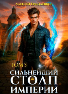 Сильнейший Столп Империи Книга 3