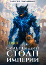 Сильнейший Столп Империи Книга 4