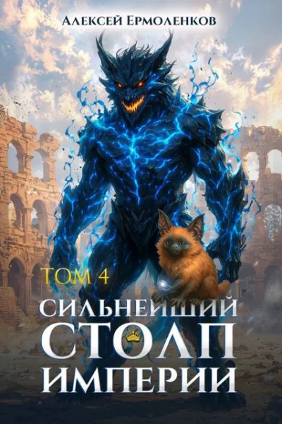 Сильнейший Столп Империи Книга 4