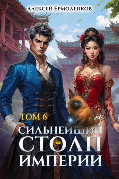 Сильнейший Столп Империи Книга 6