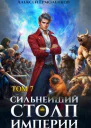 Сильнейший Столп Империи Книга 7