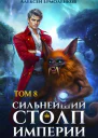 Сильнейший Столп Империи Книга 8