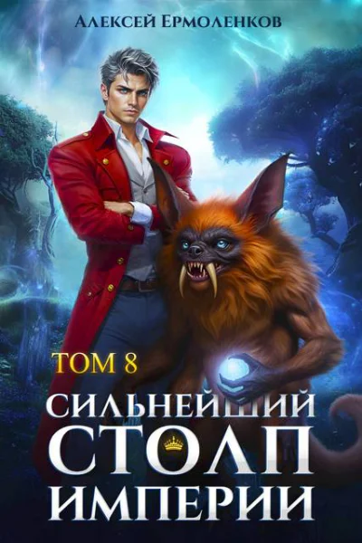 Сильнейший Столп Империи Книга 8