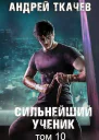Сильнейший ученик Том 10 СИ